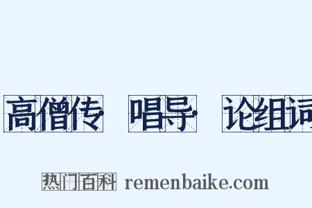 高僧传·唱导·论组词是什么意思的图片